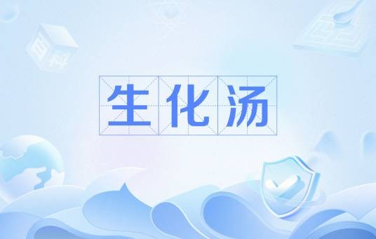 生化汤