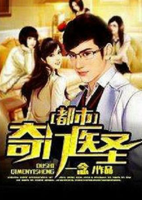 都市奇门医圣(一念创作的都市异能类网络小说)