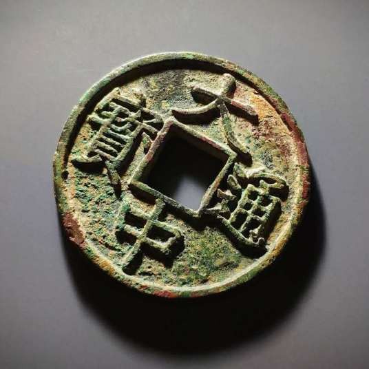 大中通宝