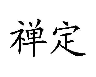 禅定(佛教译语中特别的译法)