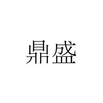 鼎盛