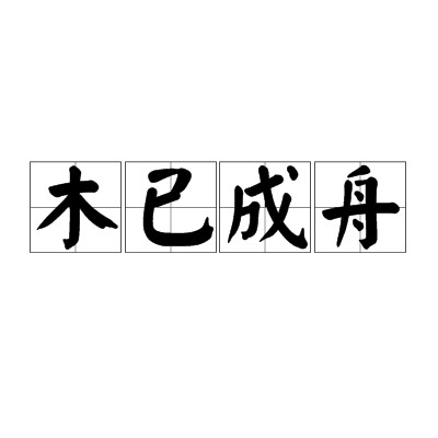 木已成舟