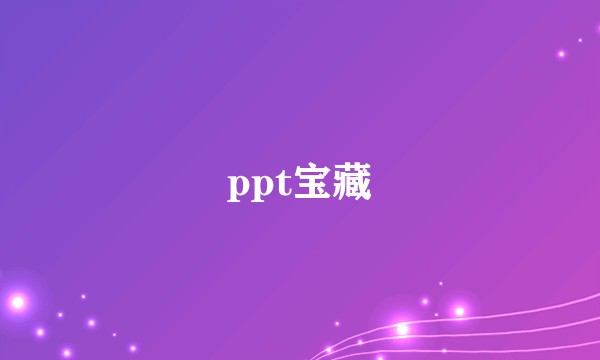 ppt宝藏