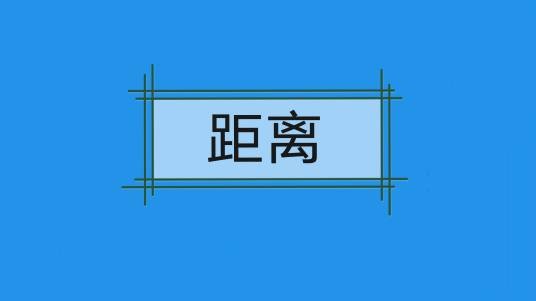 距离（汉语词语）