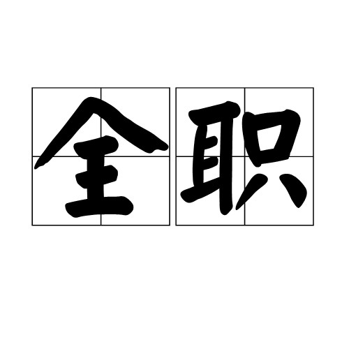 全职（汉语词语）
