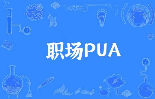 职场PUA