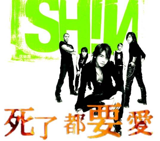 死了都要爱(2002年信乐团演唱的歌曲)