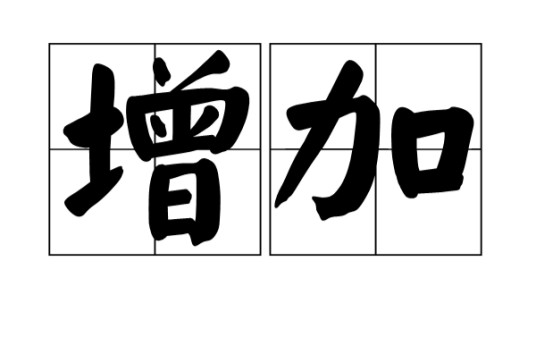 增加