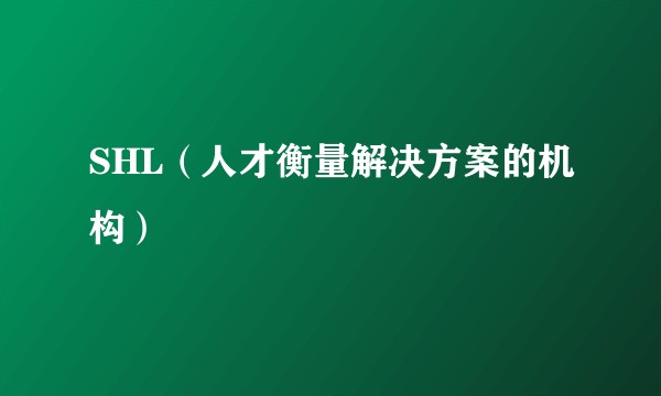 SHL（人才衡量解决方案的机构）