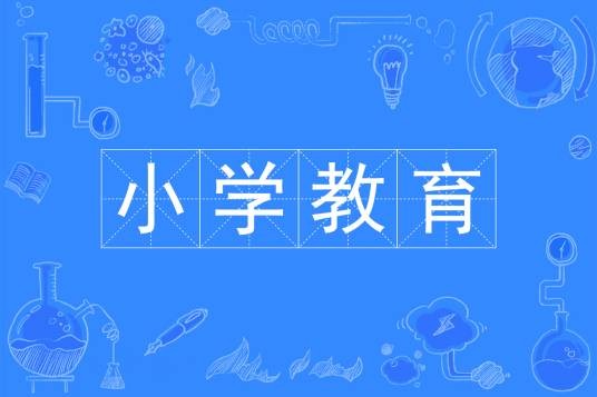 小学教育（中国普通高等学校本科专业）