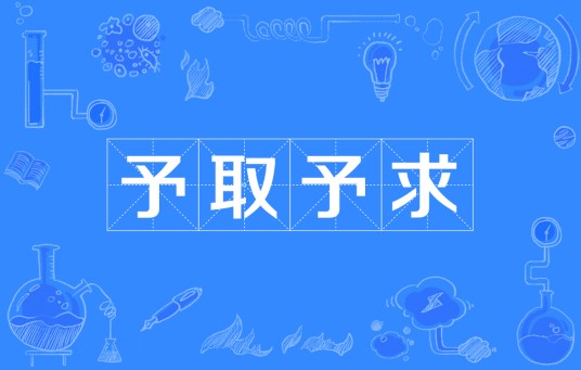 予取予求