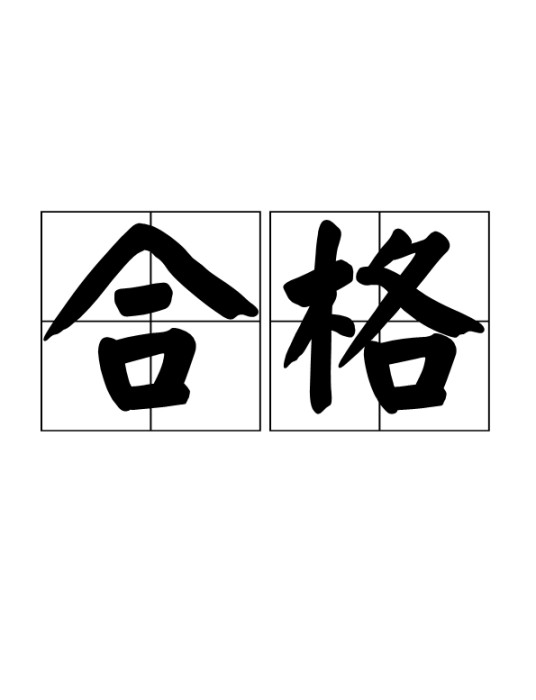 合格（词语）