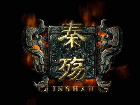 秦殇(动作角色扮演游戏)
