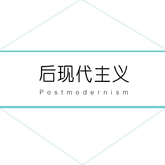 后现代主义