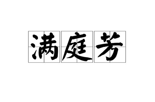 满庭芳(词牌名)
