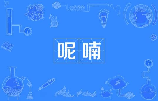 呢喃(词语释义)