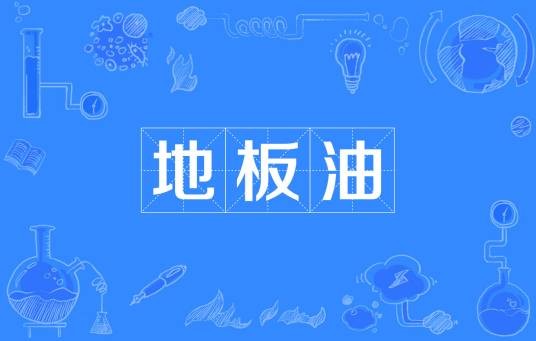 地板油（日常俗语）