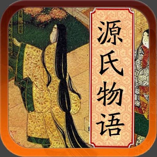源氏物语(日本平安时代作家紫式部创作的长篇小说)