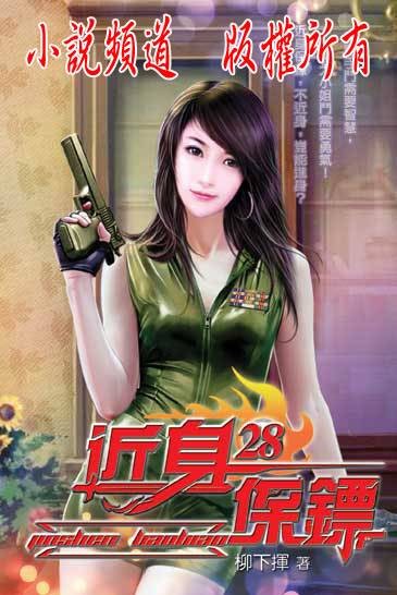 近身保镖（柳下挥所著网络小说）