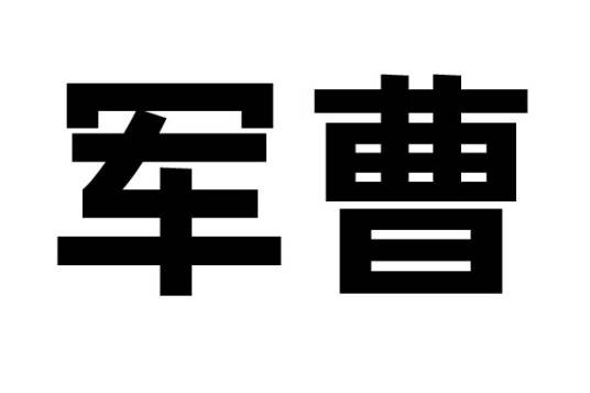 军曹（日本中士级别士官）
