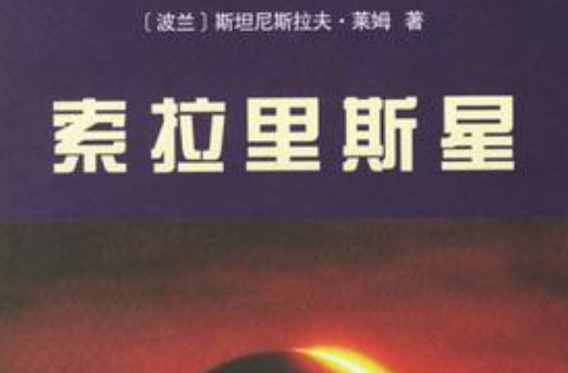 索拉里斯星(斯坦尼斯拉夫·莱姆著科幻小说)