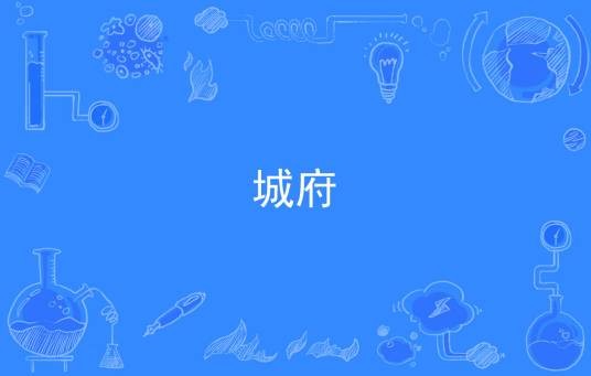 城府（心理学术语）