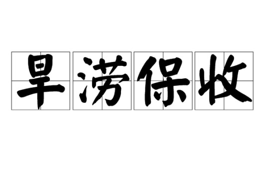旱涝保收