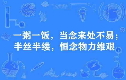 一粥一饭，当思来处不易；半丝半缕，恒念物力维艰