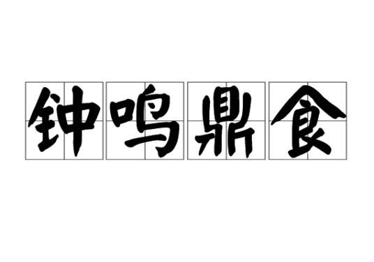 钟鸣鼎食(汉语成语)