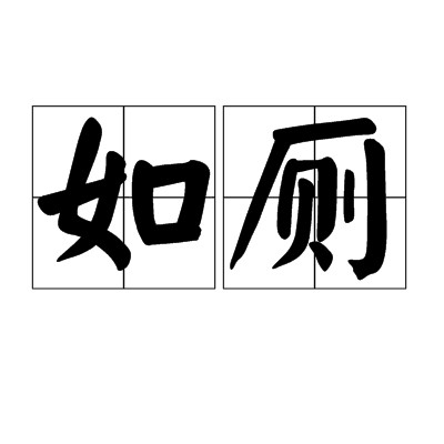 如厕