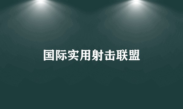 国际实用射击联盟
