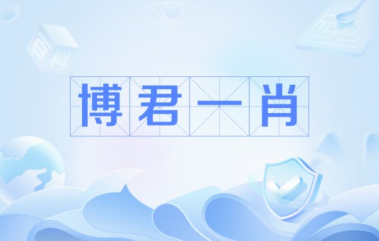 博君一肖