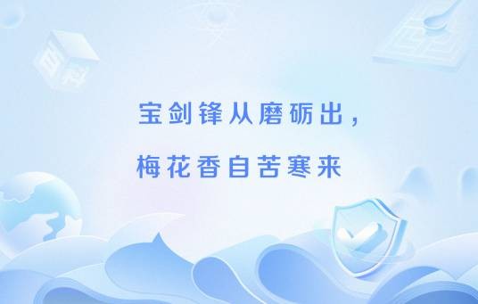 宝剑锋从磨砺出,梅花香自苦寒来