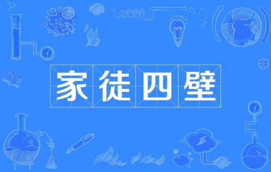 家徒四壁