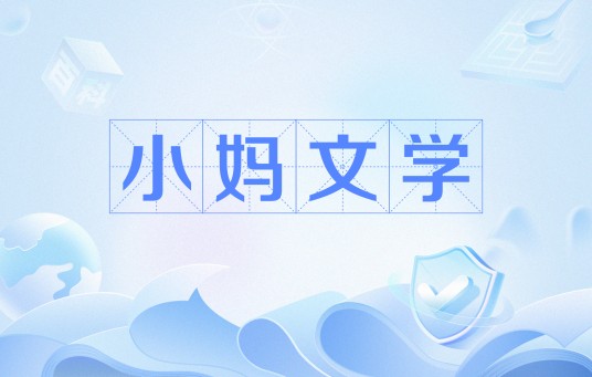 小妈文学