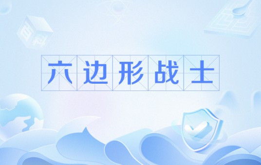 六边形战士