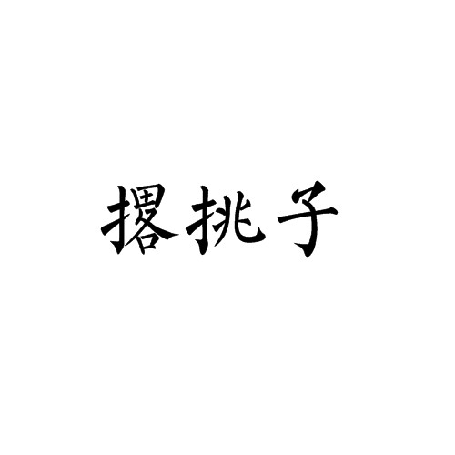 撂挑子