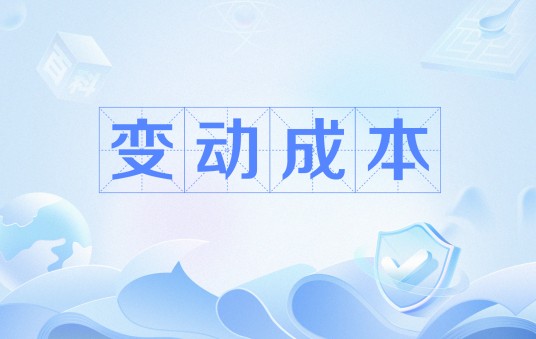 变动成本