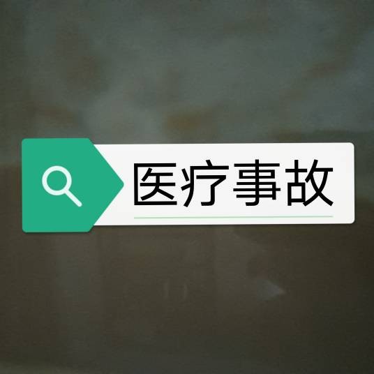 医疗事故(医疗机构因为不良行为所导致的事故)