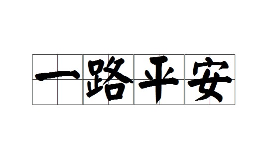 一路平安（成语）