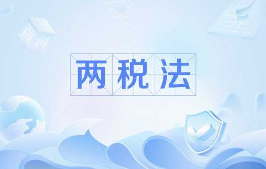 两税法