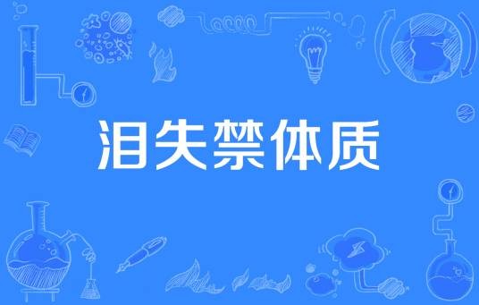 泪失禁体质