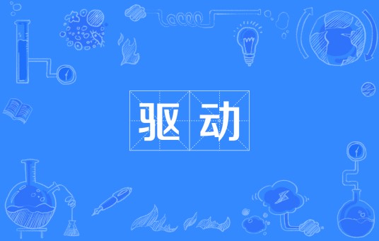 驱动（计算机软件术语）