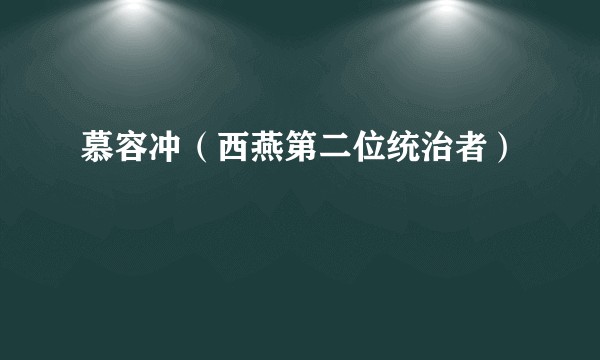 慕容冲（西燕第二位统治者）