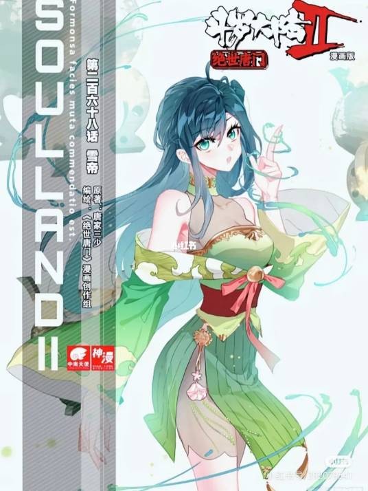 萧萧(玄幻小说《斗罗大陆II绝世唐门》及其衍生作品中的角色)