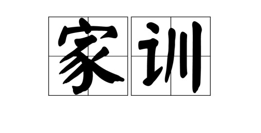 家训（家庭对子孙立身处世、持家治业的教诲）