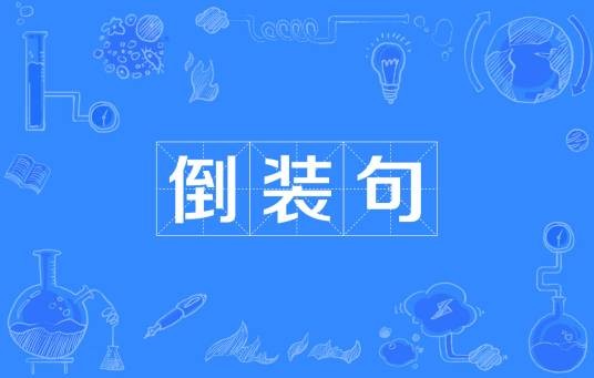 倒装句