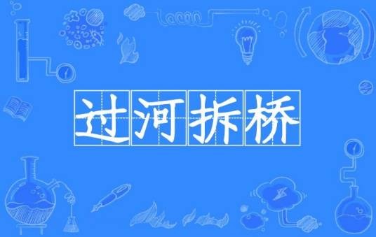 过河拆桥（汉语成语）