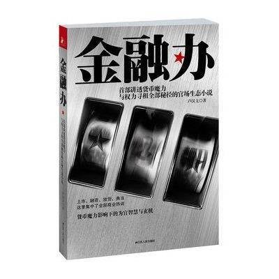 金融办（地方金融监控的防火墙）