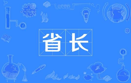 省长